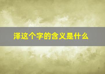 泽这个字的含义是什么