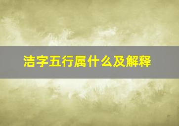 洁字五行属什么及解释