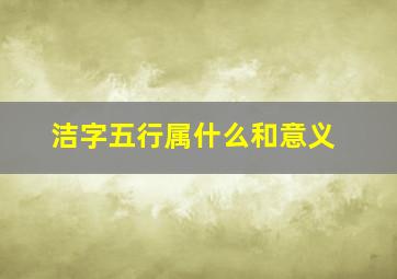 洁字五行属什么和意义