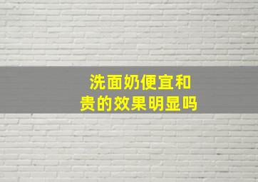 洗面奶便宜和贵的效果明显吗