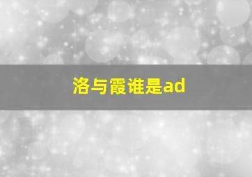 洛与霞谁是ad