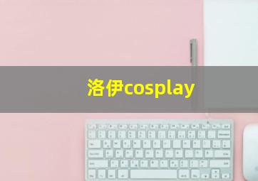 洛伊cosplay