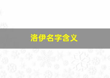 洛伊名字含义