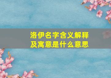 洛伊名字含义解释及寓意是什么意思