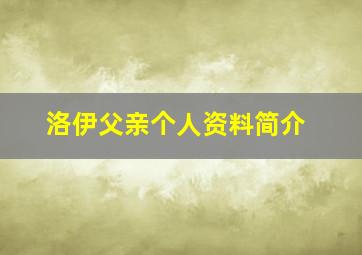 洛伊父亲个人资料简介