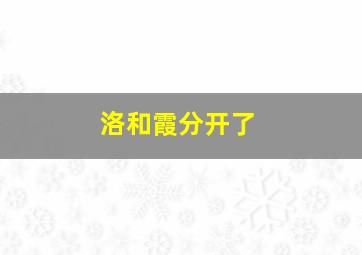 洛和霞分开了