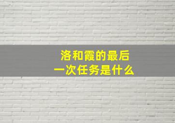 洛和霞的最后一次任务是什么