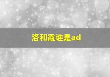 洛和霞谁是ad