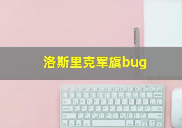 洛斯里克军旗bug