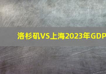 洛杉矶VS上海2023年GDP