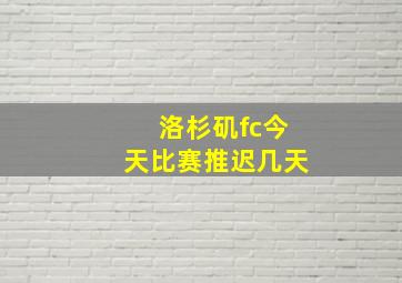 洛杉矶fc今天比赛推迟几天