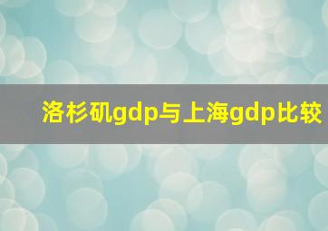 洛杉矶gdp与上海gdp比较