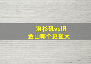 洛杉矶vs旧金山哪个更强大