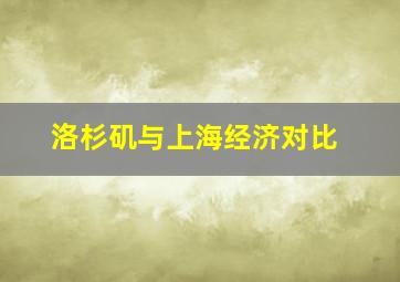 洛杉矶与上海经济对比