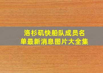 洛杉矶快船队成员名单最新消息图片大全集