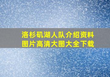 洛杉矶湖人队介绍资料图片高清大图大全下载