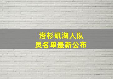 洛杉矶湖人队员名单最新公布