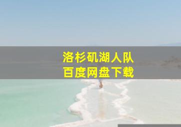 洛杉矶湖人队百度网盘下载