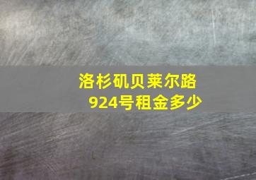 洛杉矶贝莱尔路924号租金多少