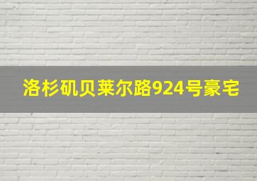 洛杉矶贝莱尔路924号豪宅