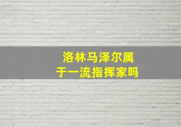 洛林马泽尔属于一流指挥家吗