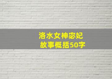 洛水女神宓妃故事概括50字