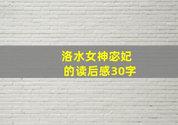 洛水女神宓妃的读后感30字