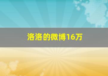 洛洛的微博16万