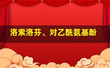 洛索洛芬、对乙酰氨基酚