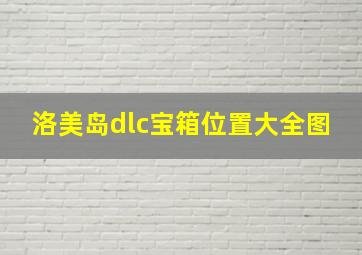 洛美岛dlc宝箱位置大全图