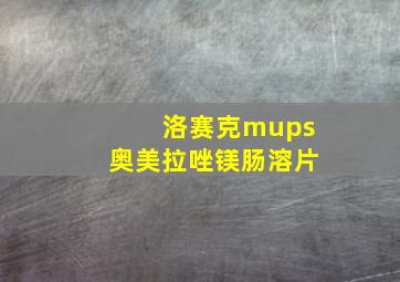 洛赛克mups奥美拉唑镁肠溶片