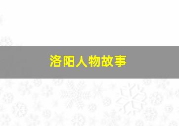 洛阳人物故事