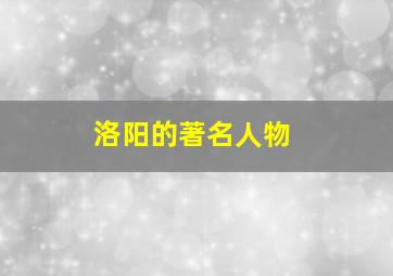 洛阳的著名人物