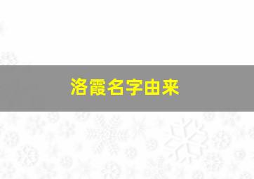 洛霞名字由来