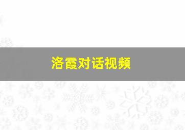 洛霞对话视频