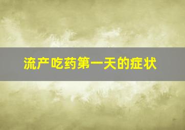 流产吃药第一天的症状