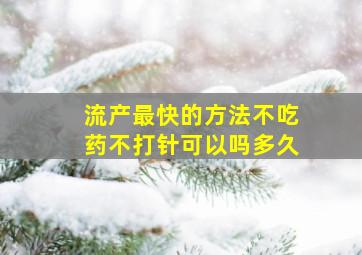 流产最快的方法不吃药不打针可以吗多久