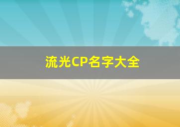 流光CP名字大全