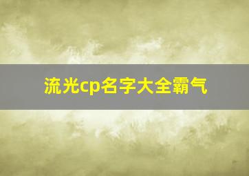 流光cp名字大全霸气