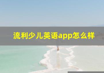 流利少儿英语app怎么样