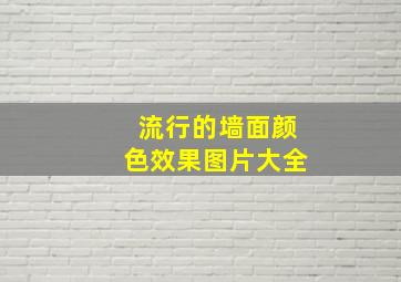 流行的墙面颜色效果图片大全