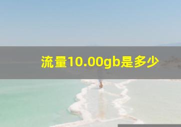 流量10.00gb是多少