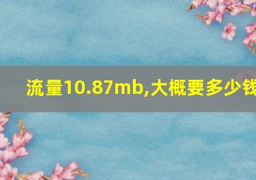 流量10.87mb,大概要多少钱