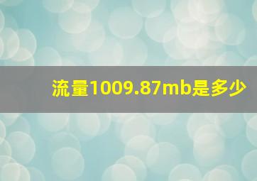 流量1009.87mb是多少