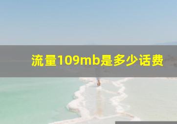 流量109mb是多少话费