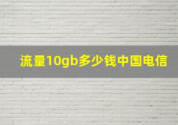 流量10gb多少钱中国电信