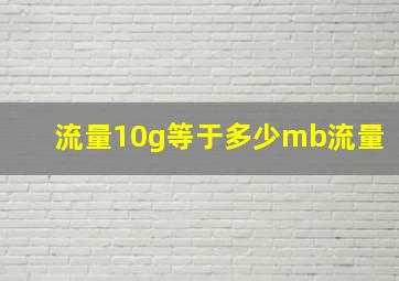 流量10g等于多少mb流量