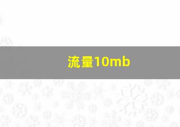 流量10mb