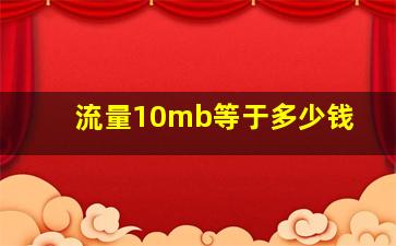 流量10mb等于多少钱