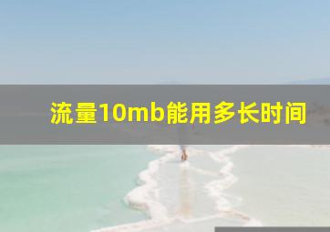 流量10mb能用多长时间